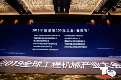 榮獲2019中國吊裝100強企業